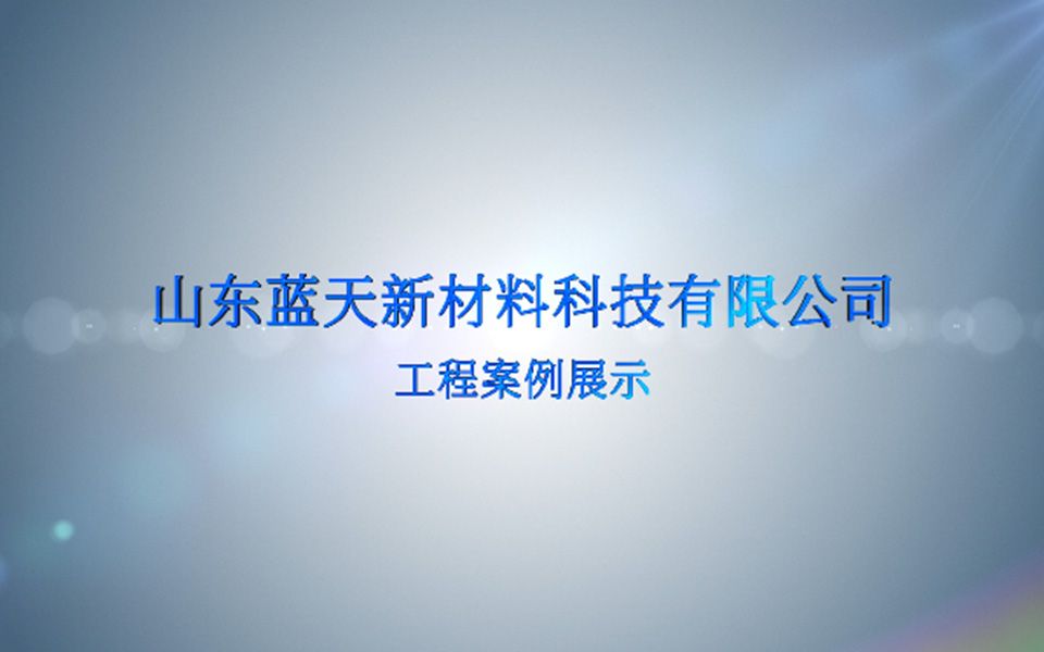 山东蓝天新材料科技有限公司 工程案例示例(部分)哔哩哔哩bilibili