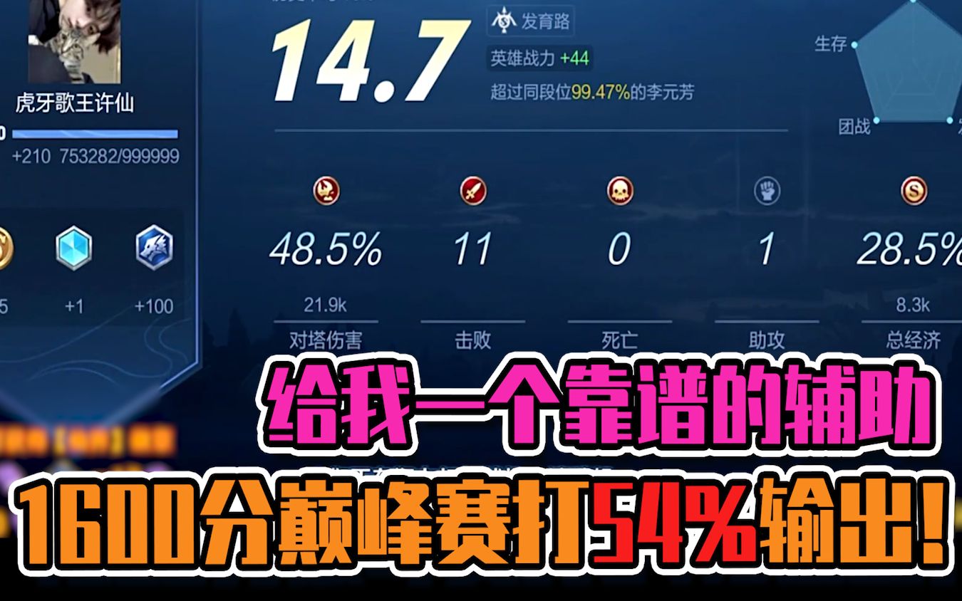 王者荣耀给我一个靠谱的辅助巅峰赛1600分的局我都给你打到54的输出