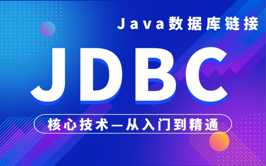 Java数据库连接JDBC视频教程JDBC零基础入门到精通JDBC核心技术实战课程SQL数据库连接哔哩哔哩bilibili