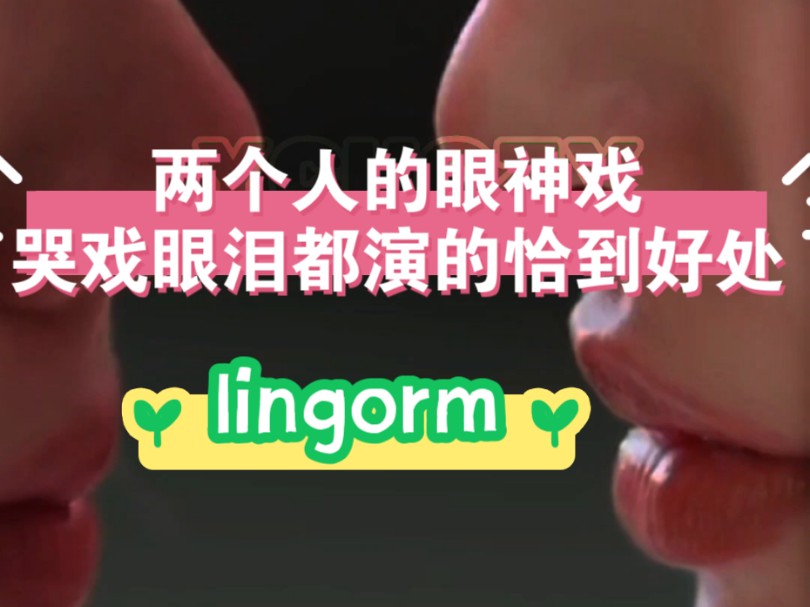 [lingorm]两个人的眼神戏,哭戏眼泪都演的恰到好处,绝!最喜欢的剧情名场面!哔哩哔哩bilibili