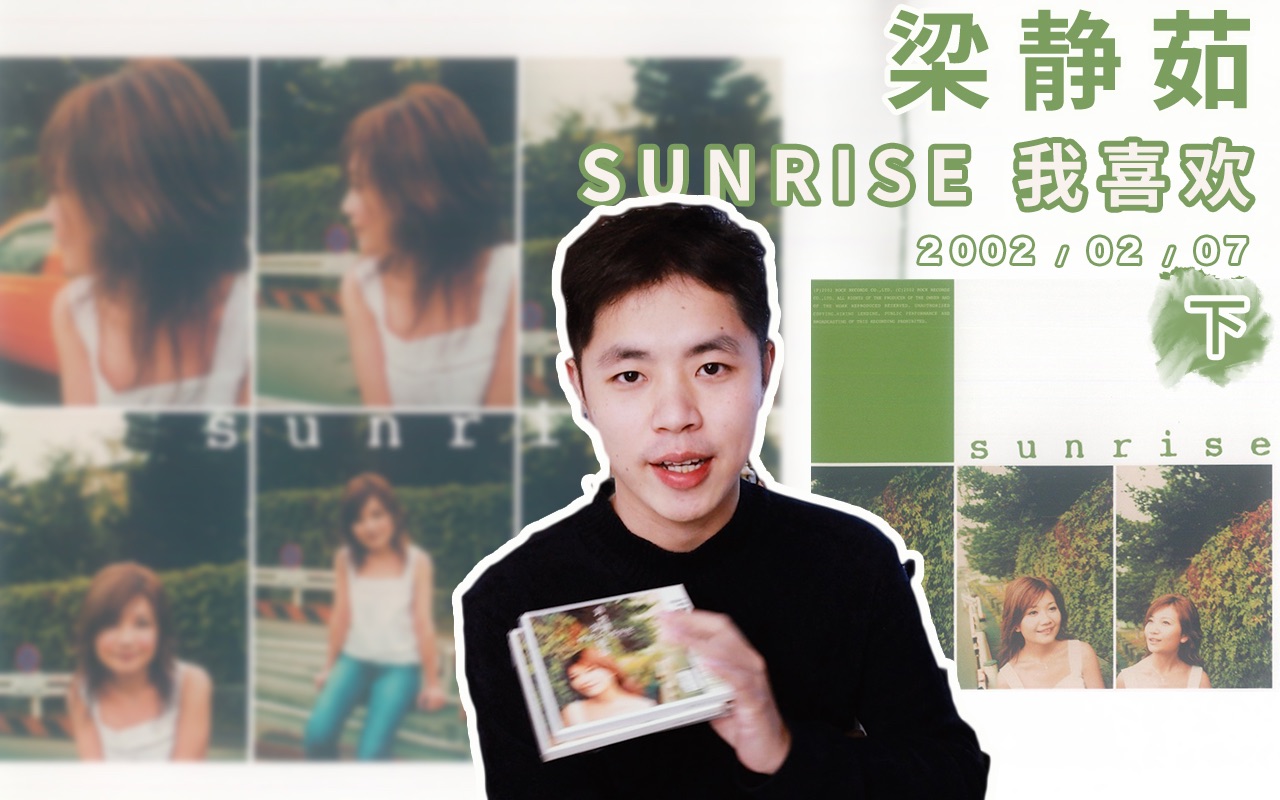 [图]【狂飙02】梁静茹「SUNRISE我喜欢」（下）｜像烟花绽放后留下黑影（02.02.07）//Ep.41