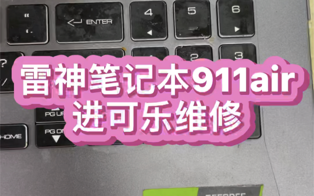 上海网友寄修一台雷神911air游戏本进可乐了 导致机器无法开机 机器拆开没发现主板有进很多液体哔哩哔哩bilibili