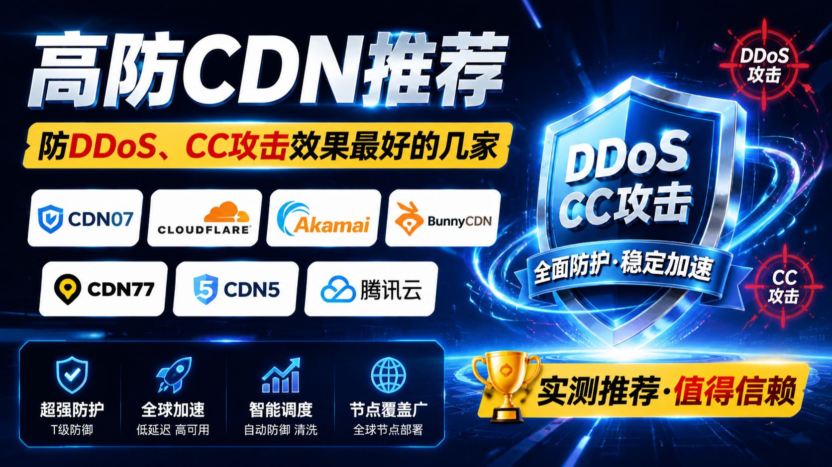高防CDN推荐:防DDoS、CC攻击效果最好的几家