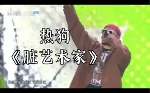 Video herunterladen: 【现场LIVE】MC HOTDOG热狗 说唱歌曲-《脏艺术家》