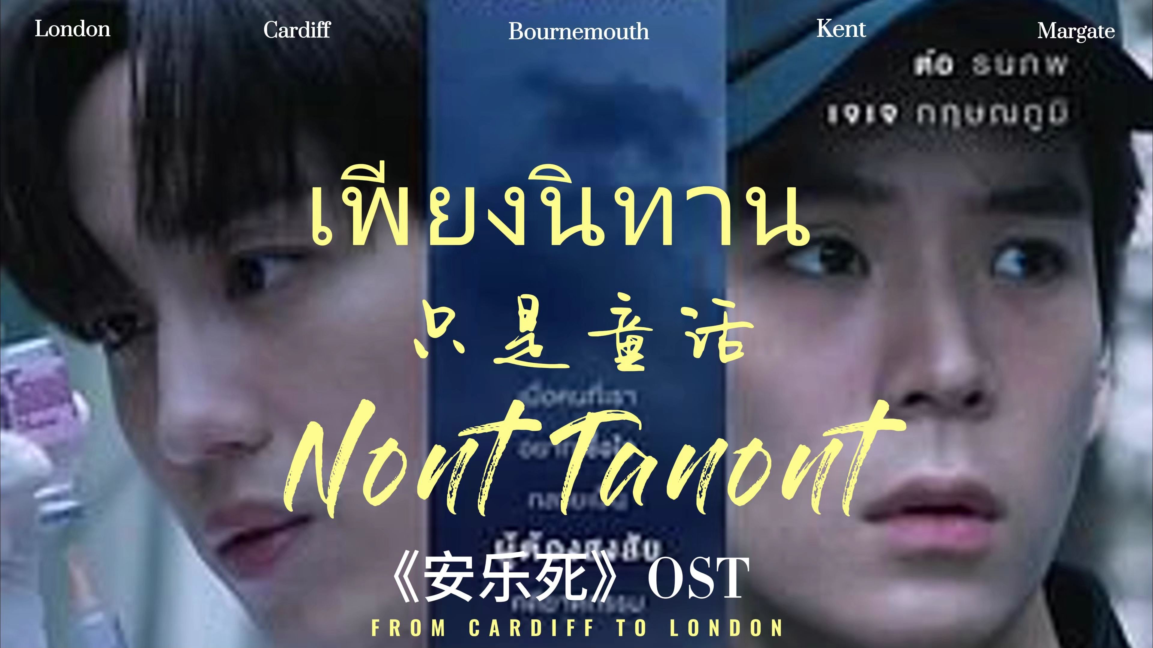 [图]【泰语中字+音译】เพียงนิทาน只是童话——Nont Tanont 泰剧《安乐死》OST 主演Tor&Jaylerr