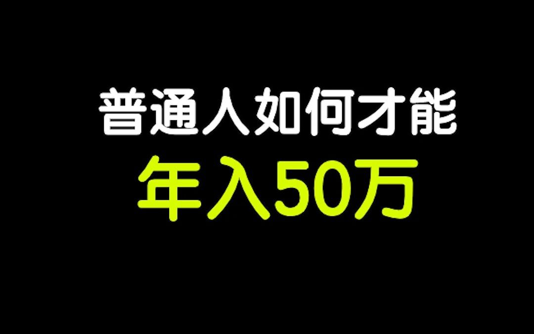 [图]普通人如何才能年入50万