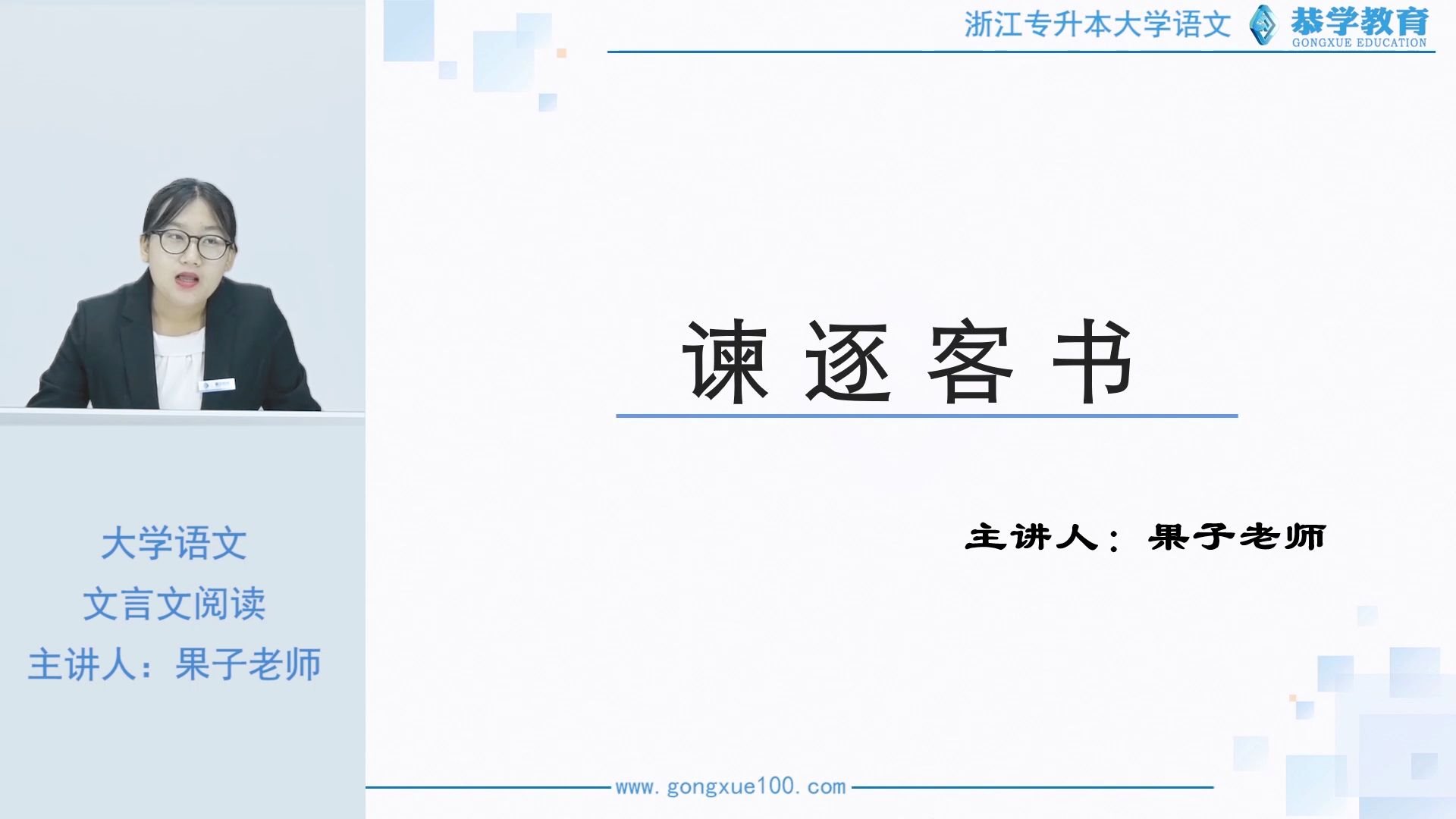 浙江专升本 | 恭学网校 专升本语文 文言文阅读之议论文详解哔哩哔哩bilibili