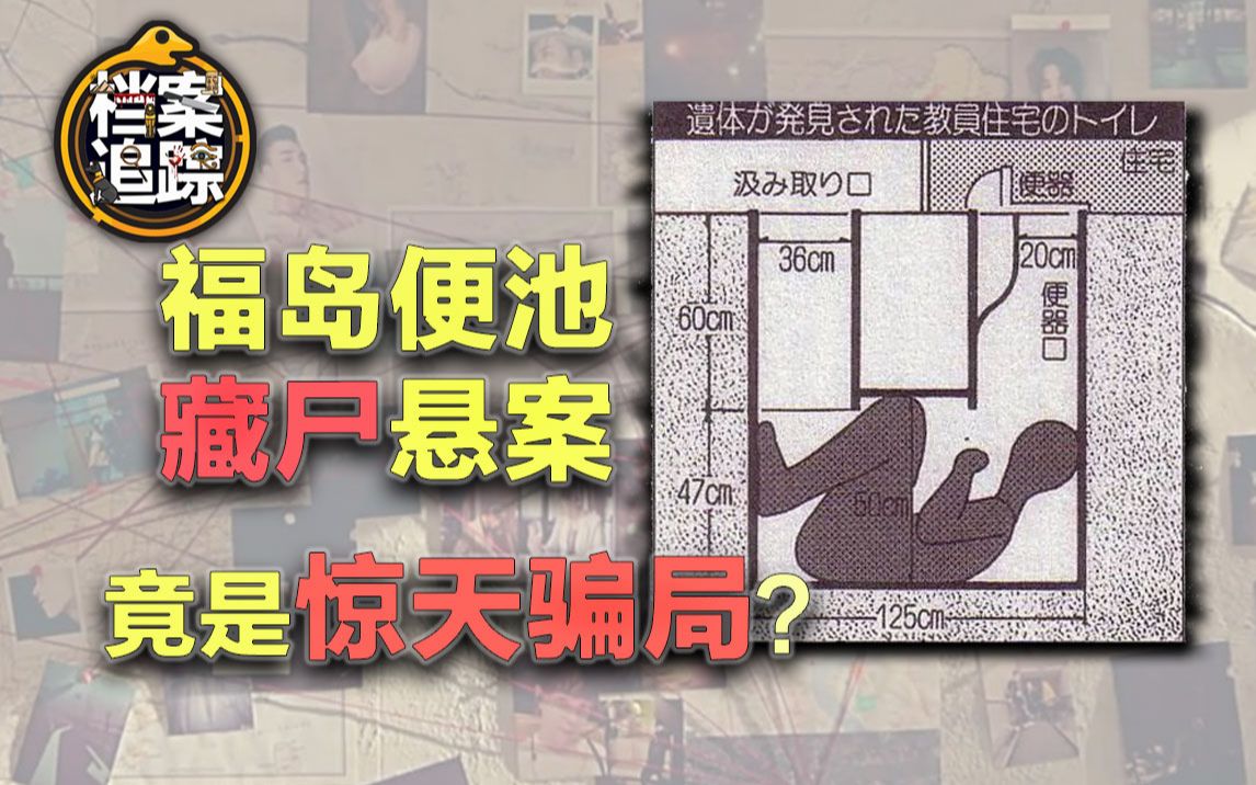 日本史上“最恶心”的悬案:福岛便池藏尸案始末 结局让你出乎意料哔哩哔哩bilibili