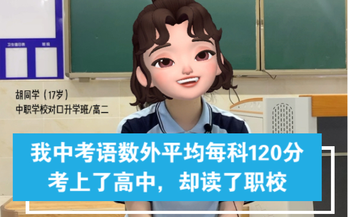 [图]“只有学习不努力，成绩很差的学渣，才不得不去读中职学校”是真的吗？