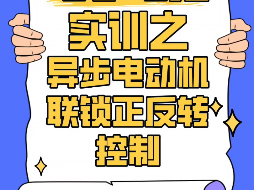 电子电拖实训之异步电动机联锁正反转控制哔哩哔哩bilibili