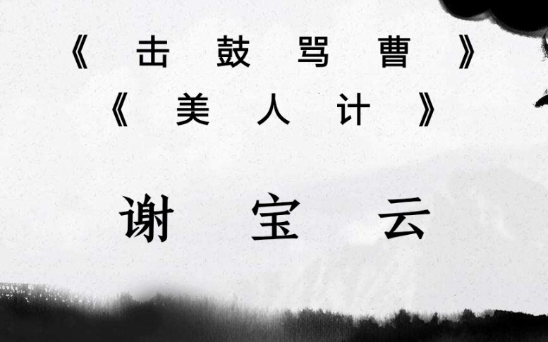 【京剧】老生老旦两门抱!程派老生、谢派老旦谢宝云唱腔欣赏哔哩哔哩bilibili