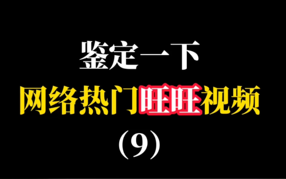 鉴定网络热门旺旺视频第九期,是旺仔QQ糖啊~哔哩哔哩bilibili