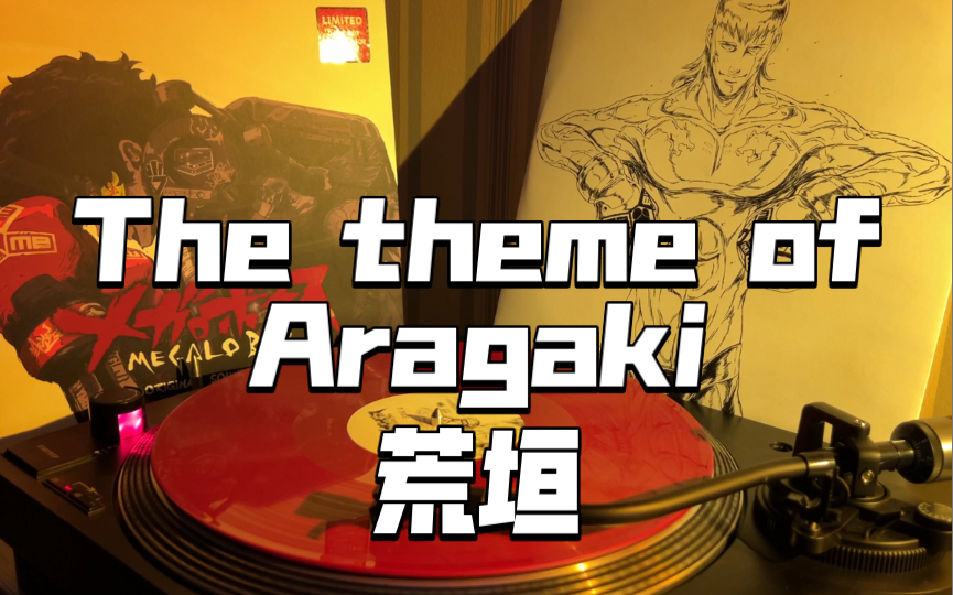 [图]【黑胶分享】The theme of Aragaki - 関口シンゴ，《Megalobox OST原声带》（荒垣）