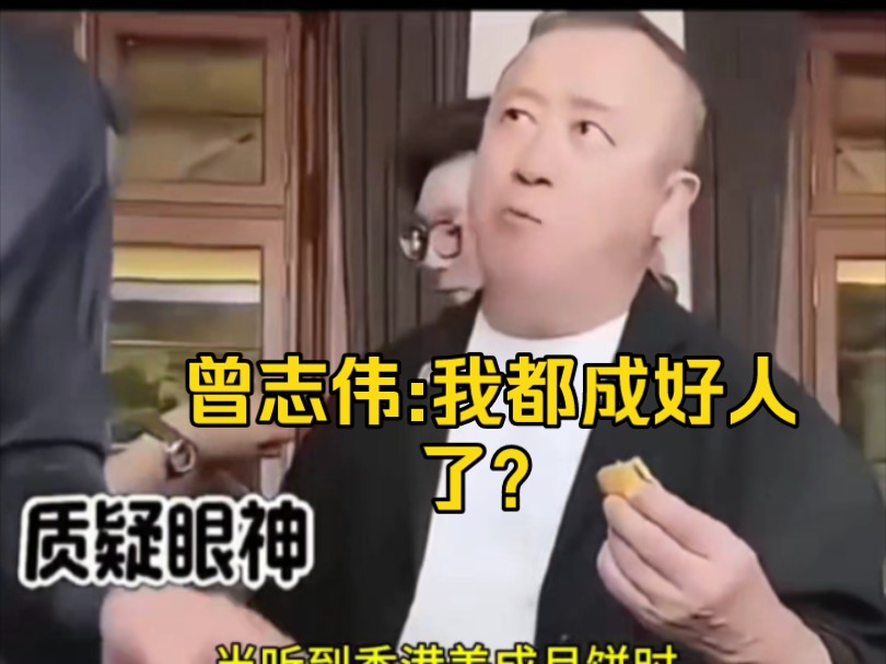 看三只羊卖月饼的曾志伟表情都绷不住了哔哩哔哩bilibili