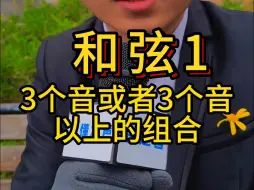 Télécharger la video: 和弦 1  乐理叫兽 教学 和弦 ，快来一起听课，老太太估计是听懂了。