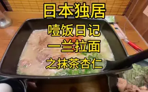 Download Video: 日本网红拉面，一兰必吃之抹茶杏仁豆腐