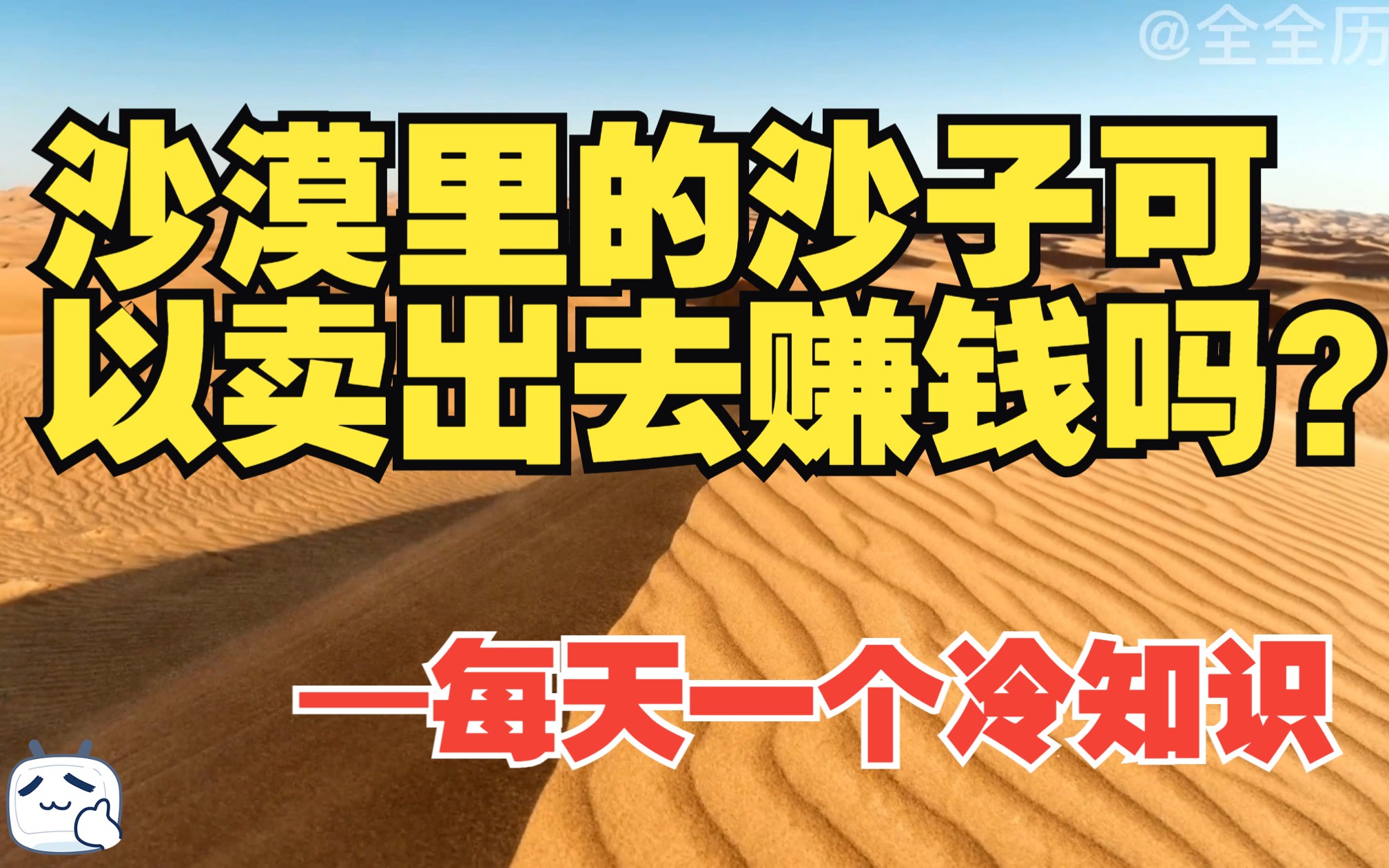 沙漠里的沙子可以卖出去赚钱吗?沙漠里的沙子能用于建筑行业吗?哔哩哔哩bilibili