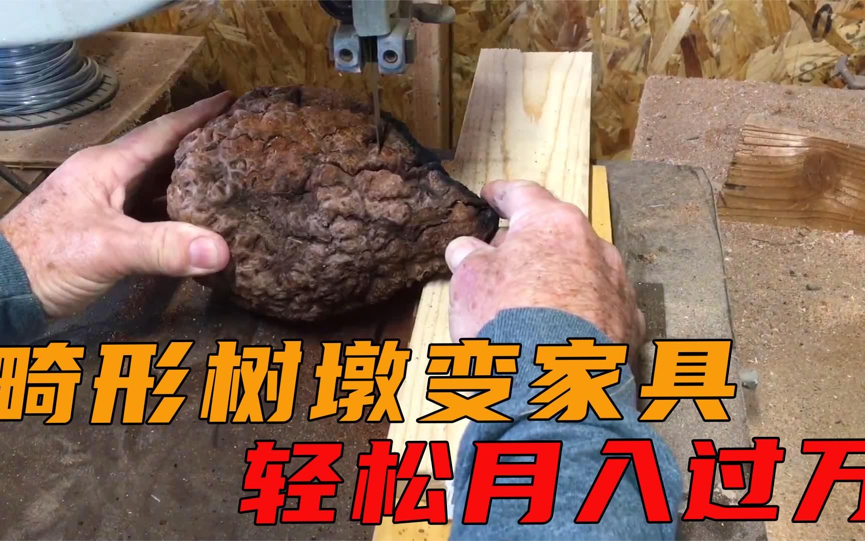 [图]畸形树墩加工成家具，轻松月入过万，这不比打工强一百倍吗