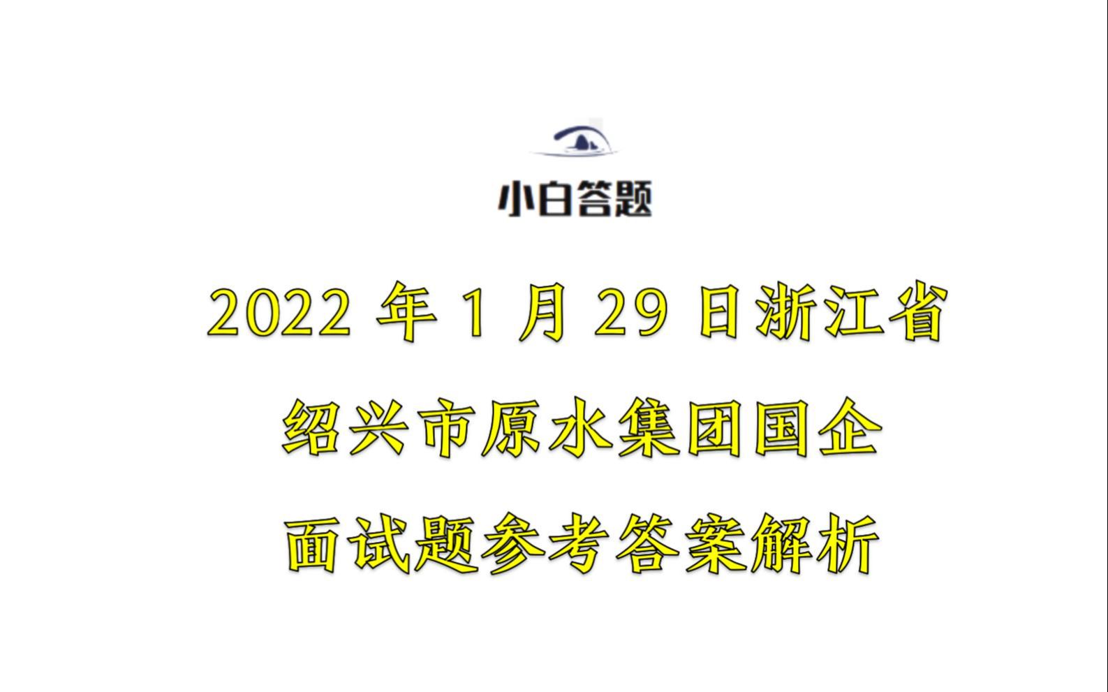 2022年1月29日浙江省绍兴市原水集团国企面试题参考答案解析哔哩哔哩bilibili