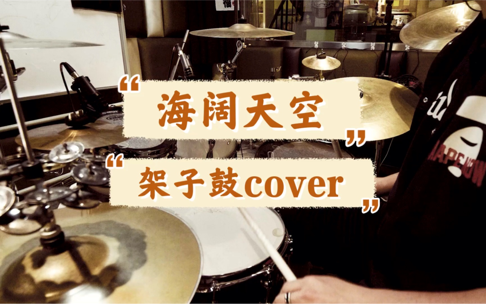 【架子鼓】海阔天空  beyond Drum Cover by Takeo 原曲原谱 曲目示范 谱面还原度99% 另售无鼓伴奏送鼓谱哔哩哔哩bilibili