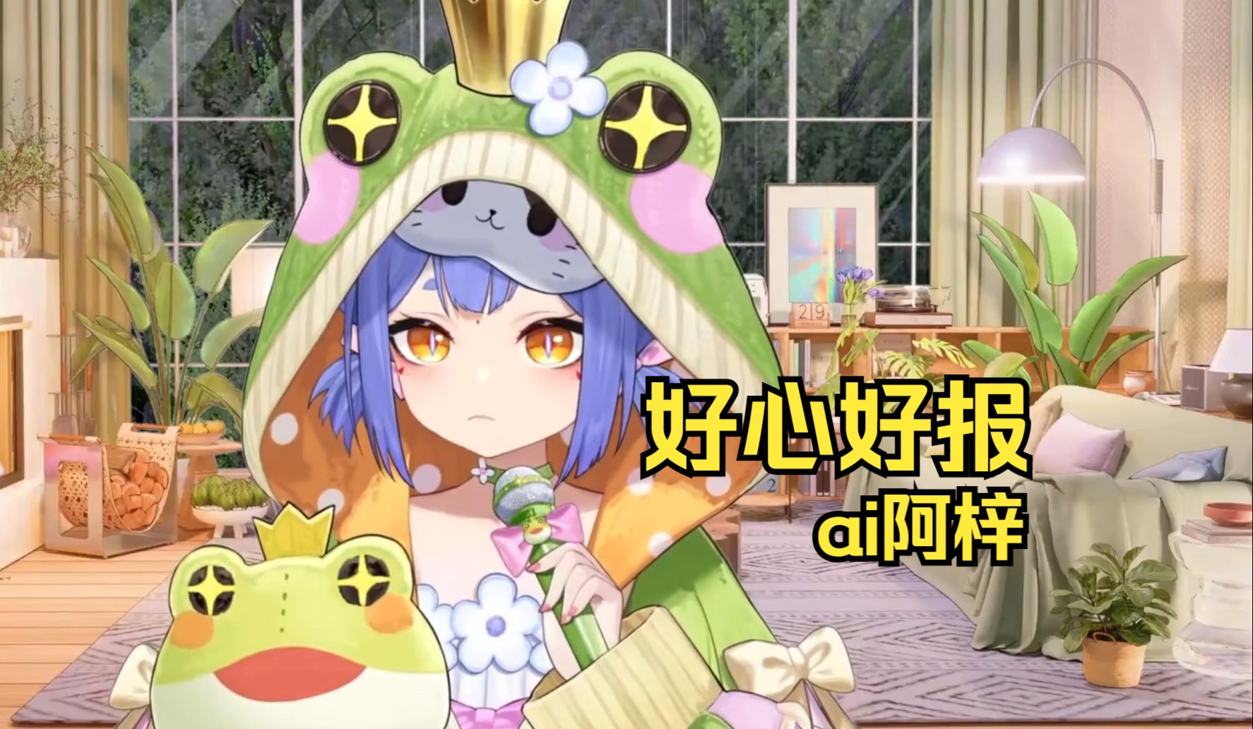 【ai阿梓】方力申《好心好报》