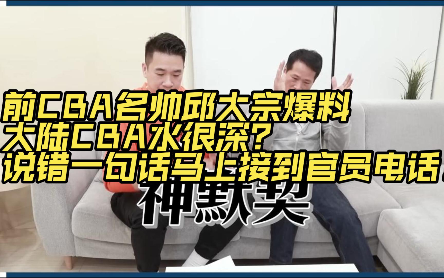 前CBA名帅邱大宗爆料大陆CBA水很深?说错一句话马上接到官员电话!哔哩哔哩bilibili