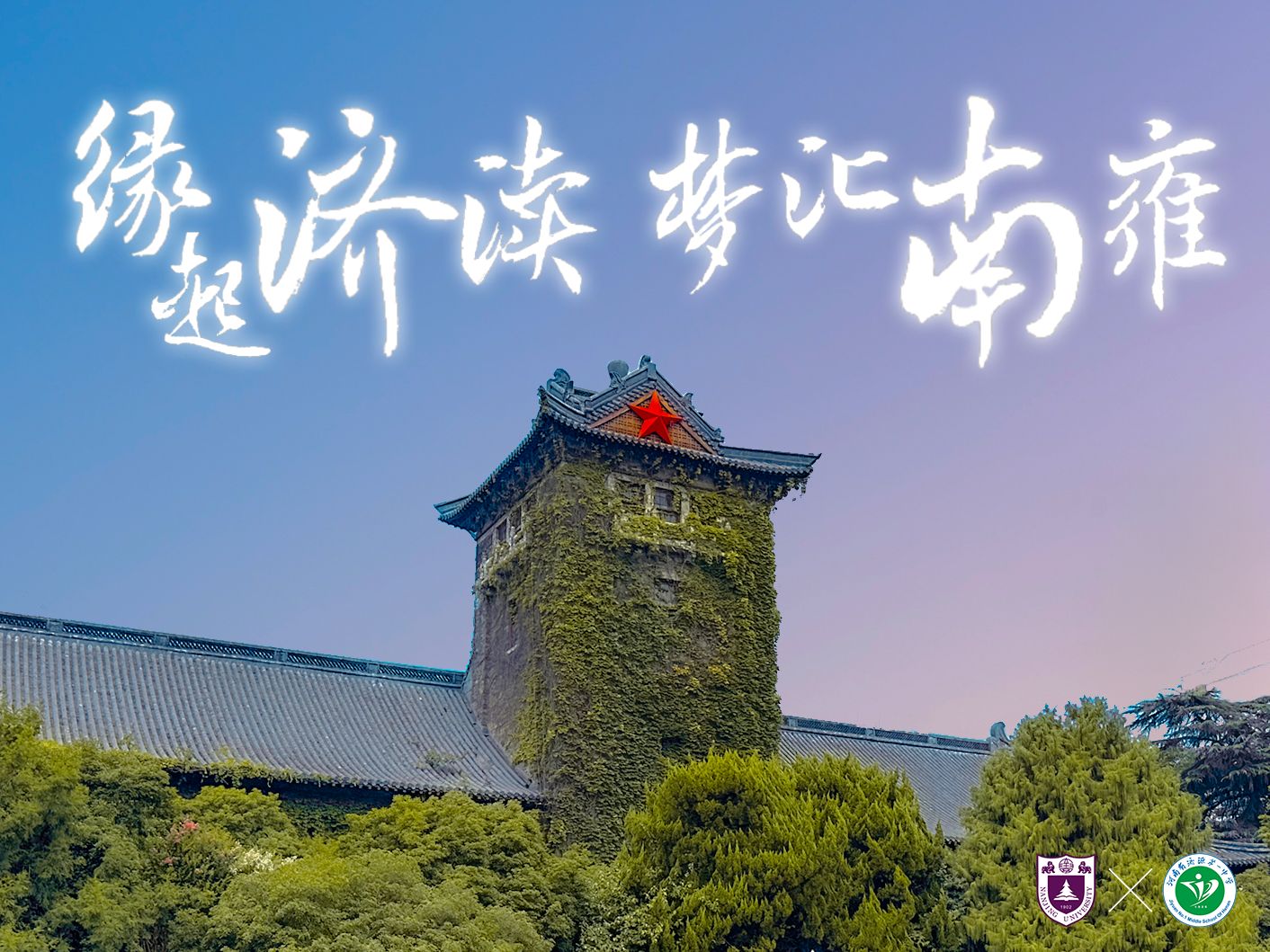 【南京大学x济源一中】南京大学2024年“南星梦想计划”济源一中活动总结视频哔哩哔哩bilibili