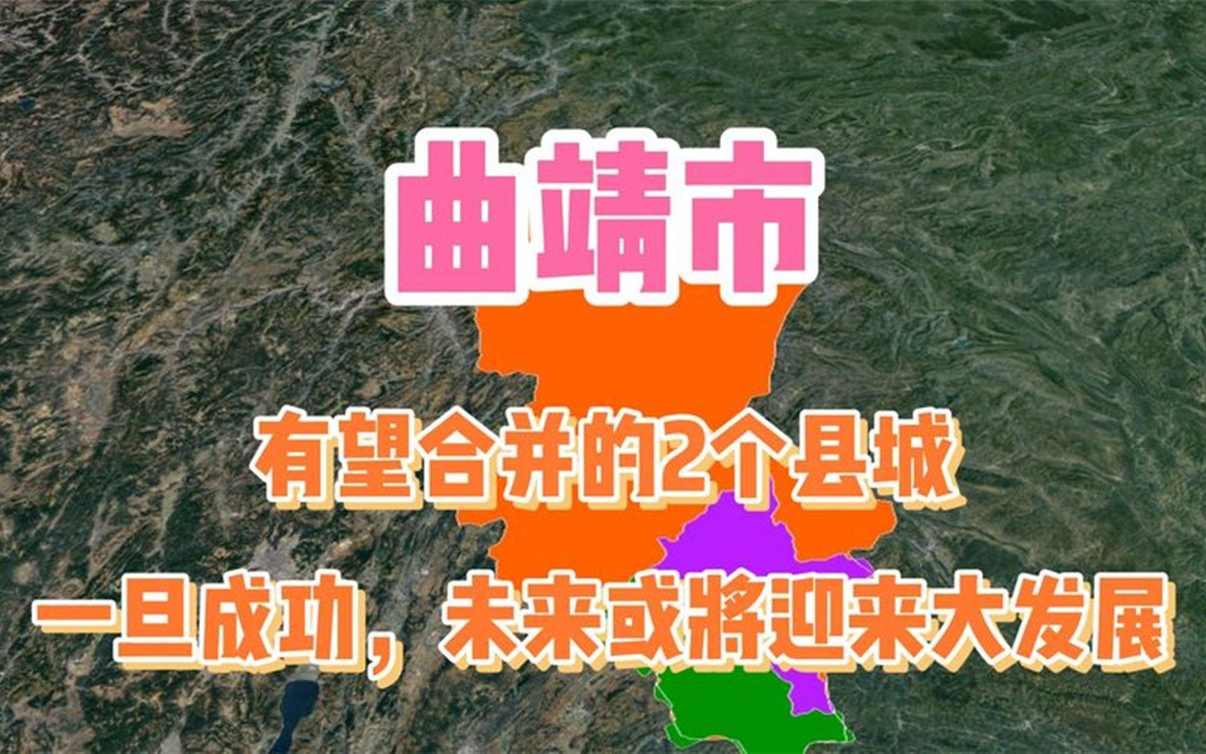 曲靖市有望合并的2个县城,一旦成功,未来或将迎来大发展哔哩哔哩bilibili