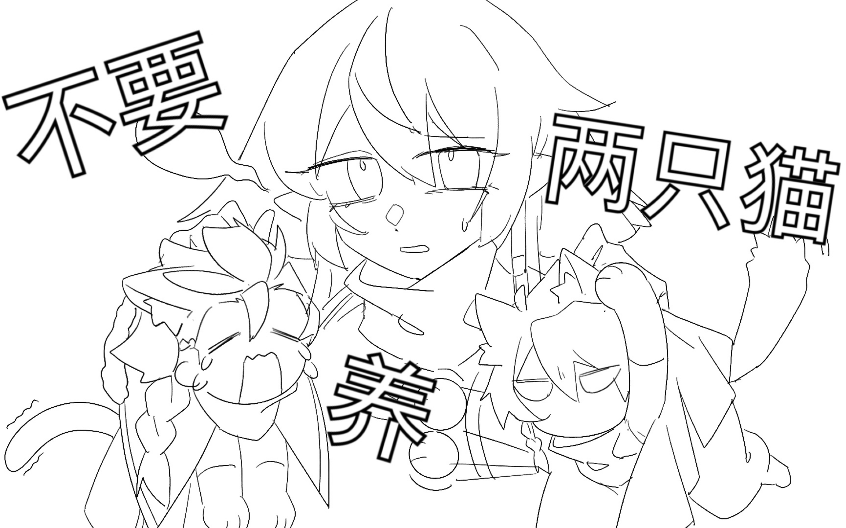 sky光遇oc手书奉劝各位别养两只猫