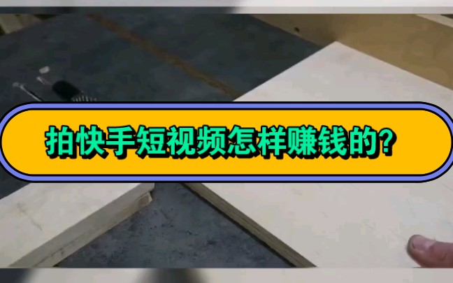 拍快手短视频怎么赚钱的 #怎样短视频带货赚佣金 #做短视频剪辑真的赚钱吗 #鲸鱼短视频赚钱是真的吗安全吗哔哩哔哩bilibili