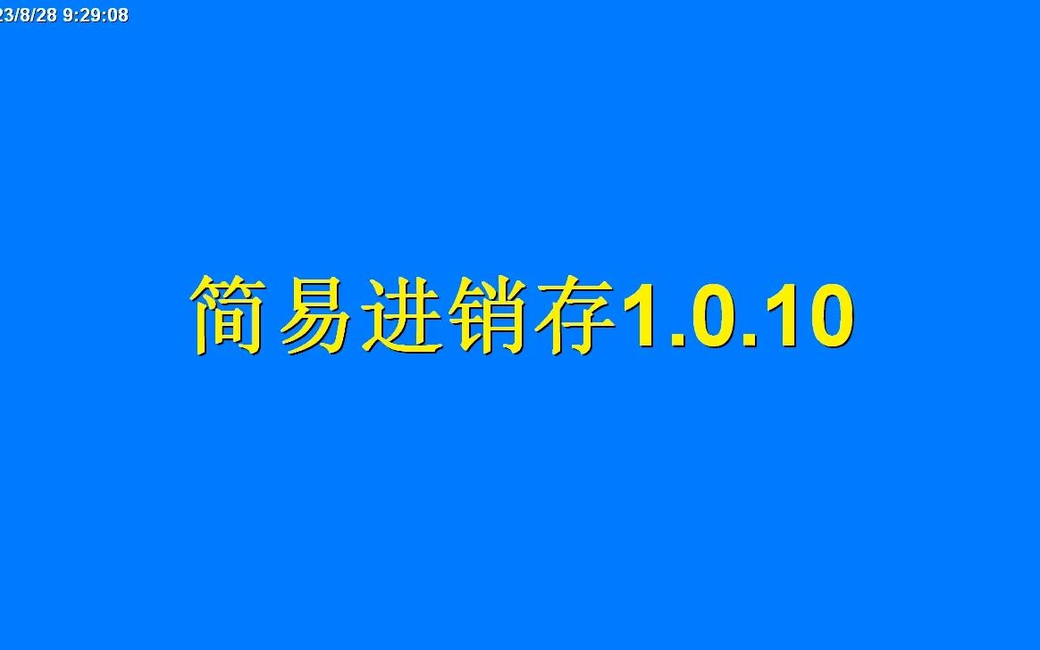 简易进销存永久免费最简单易用进销存软件无年费的进销存免费升级本地存储完全控制删除修改入库、出单说明哔哩哔哩bilibili