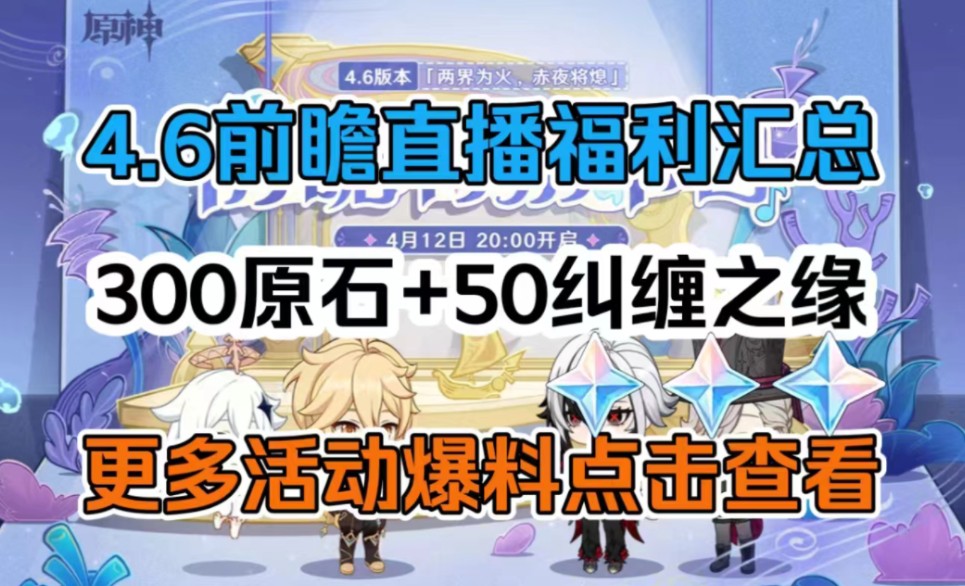 [图]【原神】4.6前瞻直播来了！老米除了300原石兑换码，还有追加50连抽福利。老米这次出的礼包遥遥领先啊~~