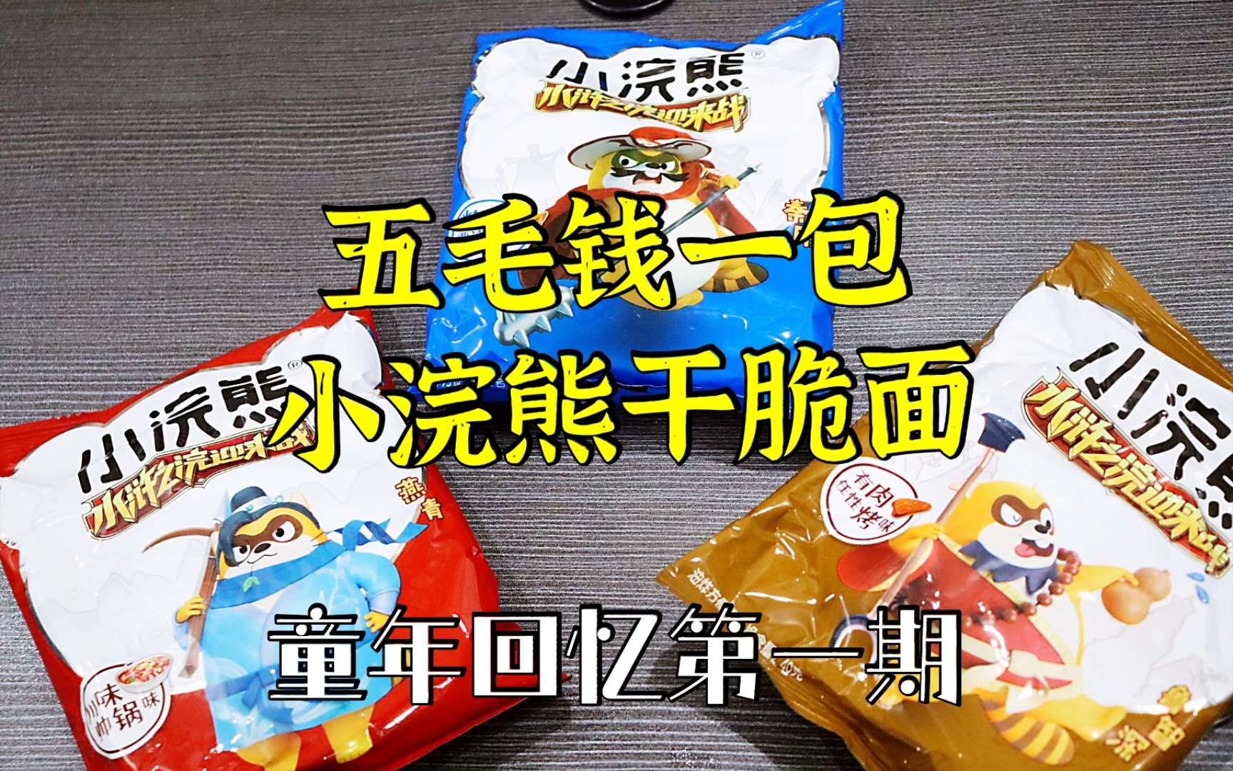 测评三种口味的小浣熊干脆面,回忆满满,开启童年回忆系列第一期哔哩哔哩bilibili