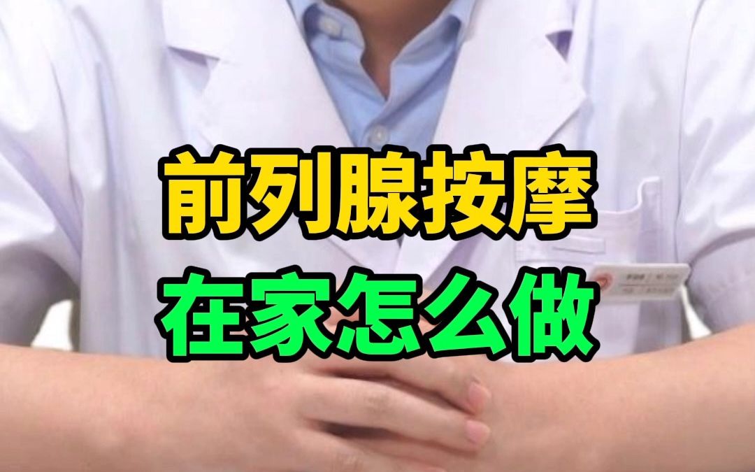 前列腺的保养很重要,前列腺按摩,在家怎么做?哔哩哔哩bilibili