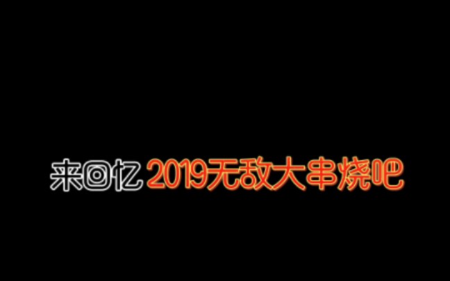 [图]来回一下2019无敌大串烧吧