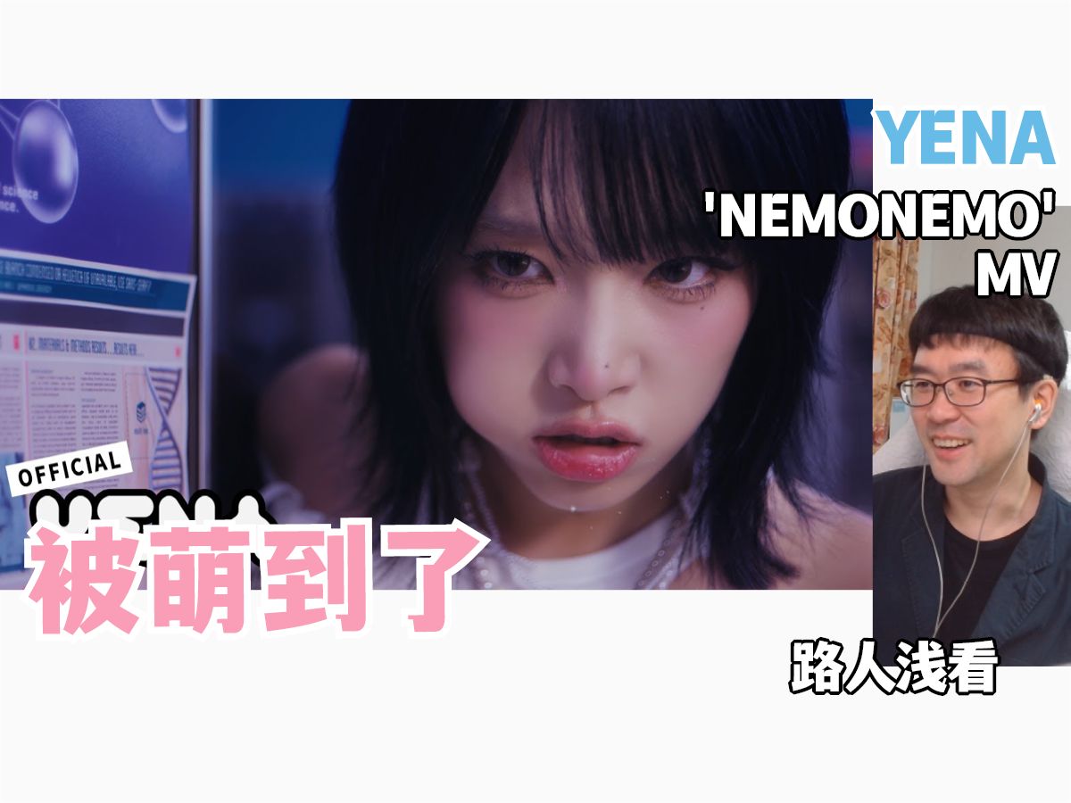 路人浅看✩YENA 'NEMONEMO' MV✩被萌到了✩REACTION哔哩哔哩bilibili