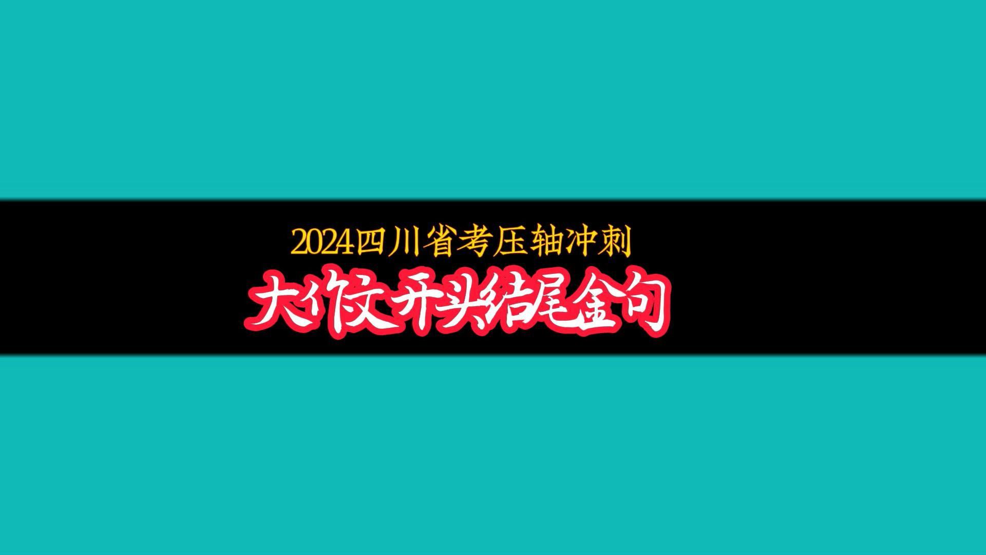 2024四川省考压轴冲刺300+大作文开篇结尾金句哔哩哔哩bilibili