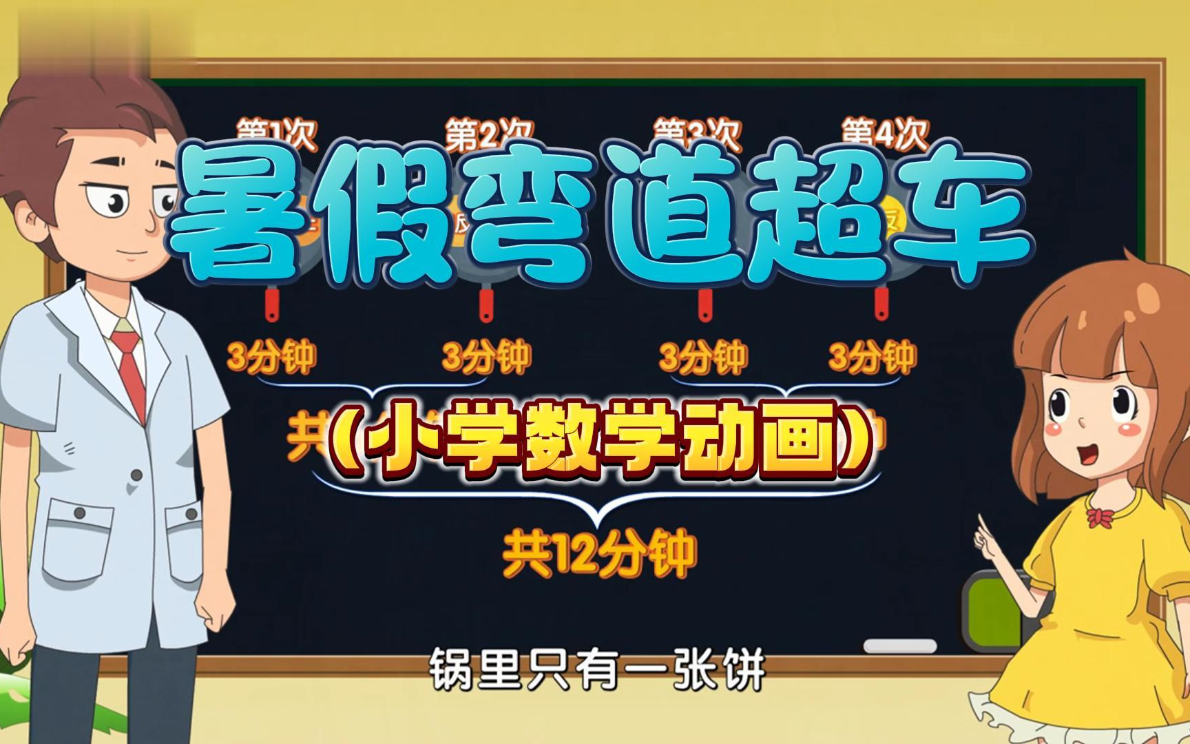 【616集全】2024新版 暑假弯道超车预习动画,学而思小学1-6年级数学