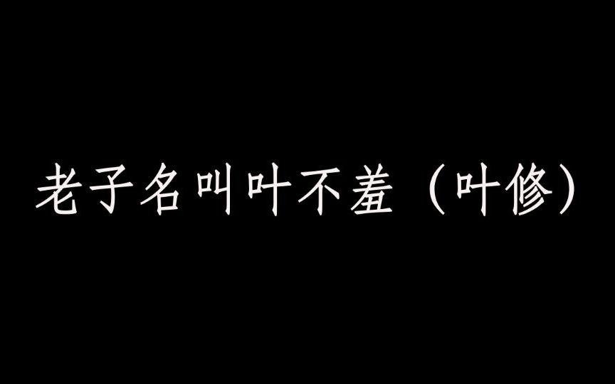 【璟瑜】老子名叫叶不羞哔哩哔哩bilibili