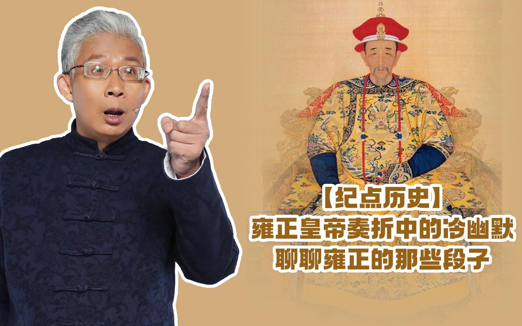 【纪连海】雍正皇帝奏折中的冷幽默,聊聊雍正的那些段子