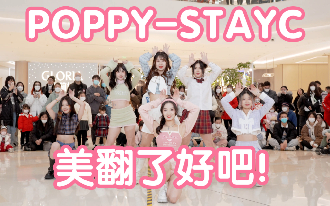 [图]【POPPY但水果榨汁儿】POPPY-STAYC (Kpop in public成都龙湖滨江天街共享舞台）