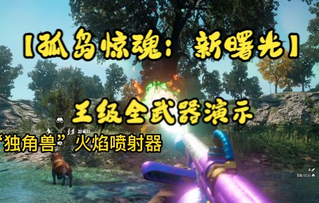 [图]【孤岛惊魂：新曙光】王级全武器演示