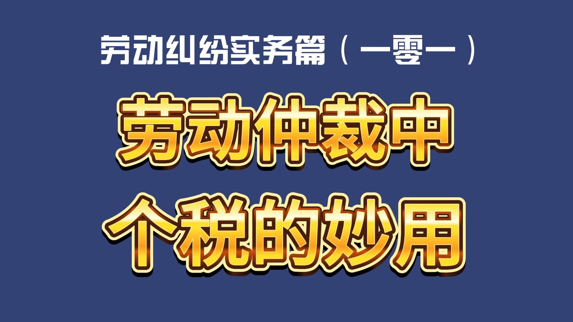 劳动纠纷实务篇(一零一)劳动仲裁中个税的妙用哔哩哔哩bilibili