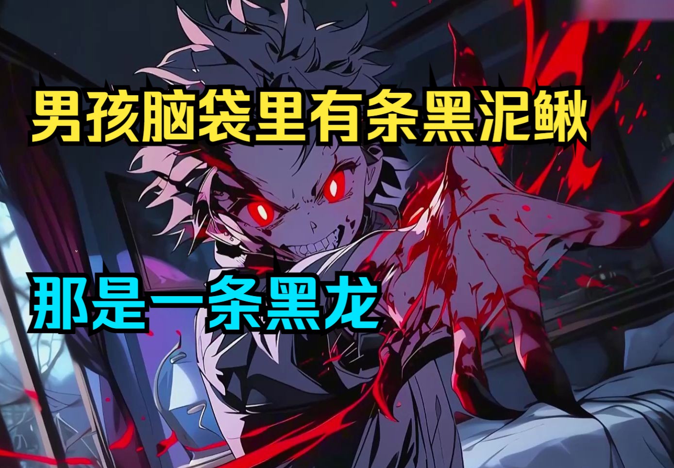 《真正魔龙1》男孩脑袋里有条黑泥鳅,可他却说这是至高无上的黑龙魔神