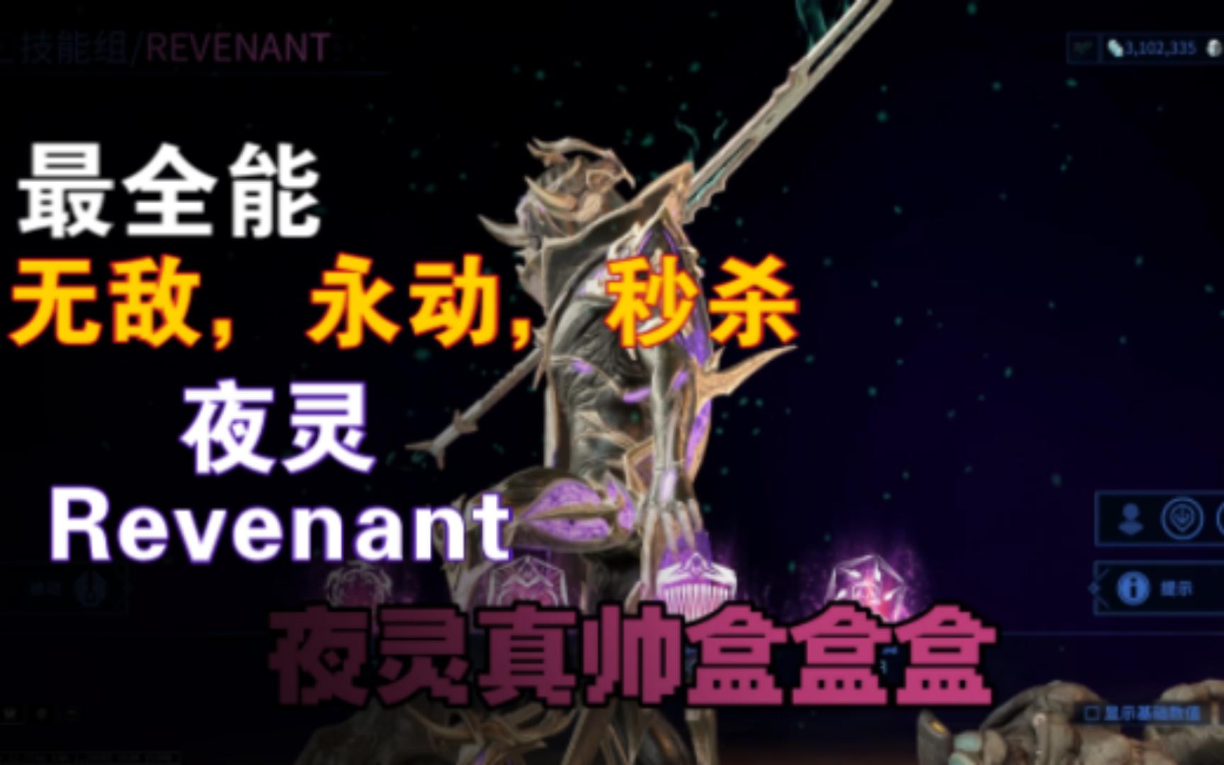 (配卡已经过时)夜灵Revenant!最最最全面套路解析,孢射或成最强同伴!哔哩哔哩bilibili星际战甲