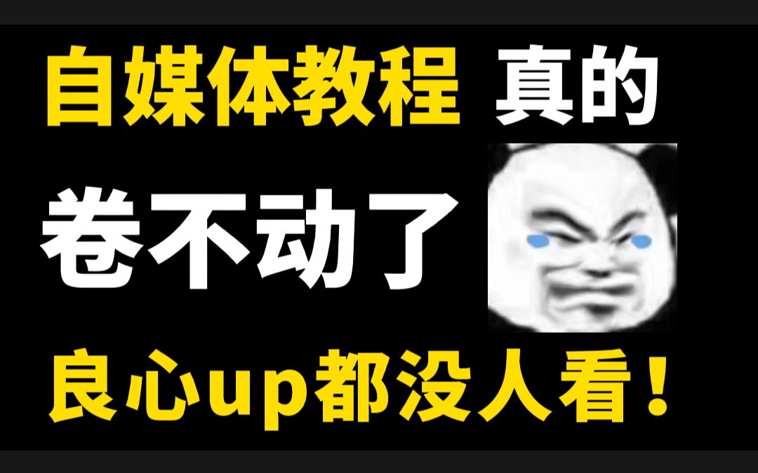 [图]耗时700小时整理《自媒体运营胎教级教程》完全入门版，分享学习自媒体运营教程，包含所有运营技巧！赚钱|运营|剪辑|涨粉，建议收藏！