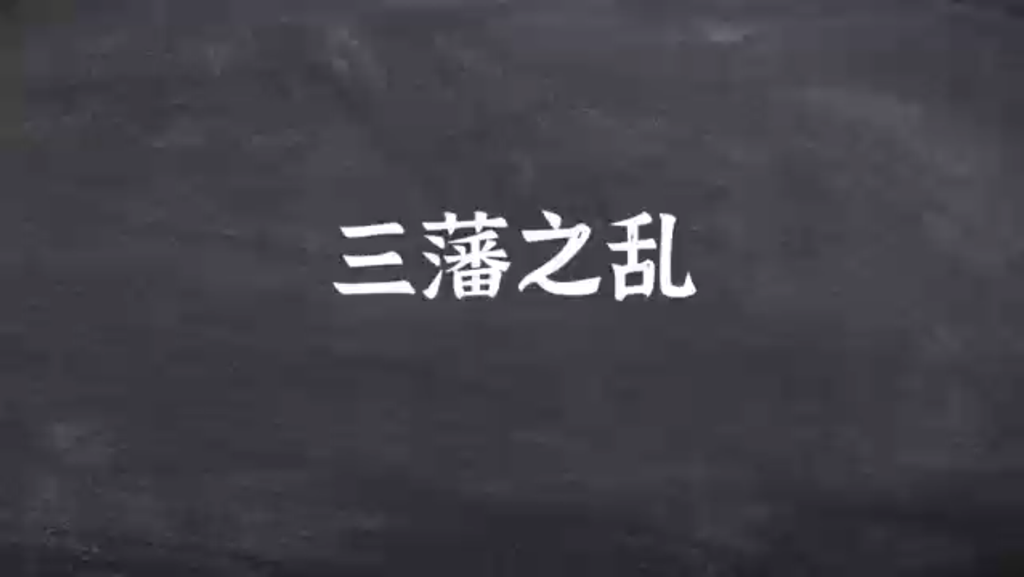 7.1三藩之乱是清朝初期以平西王吴三桂为首的藩王叛乱事件.哔哩哔哩bilibili