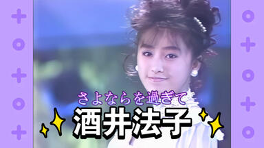 酒井法子 活躍少女 YUPPIE 2 4K 酒井法子】酒井法子YUPPIE2 ～活躍少女～珍贵影像4K AI超高清