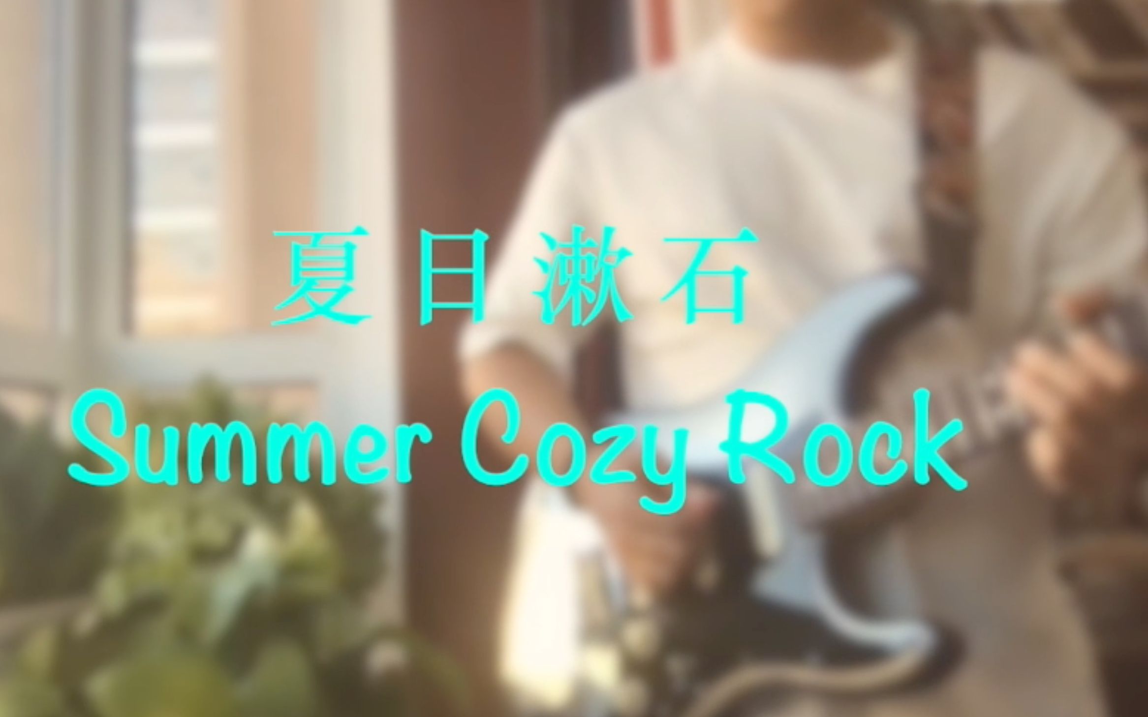 [图]夏 日 漱 石 (Summer Cozy Rock) cover. 橘子海