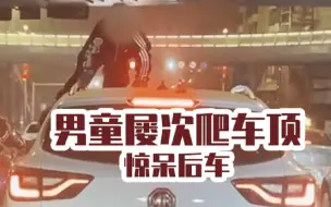 Download Video: 百姓关注【男童数次翻出车窗，惊呆众人！交警部门已介入调查】